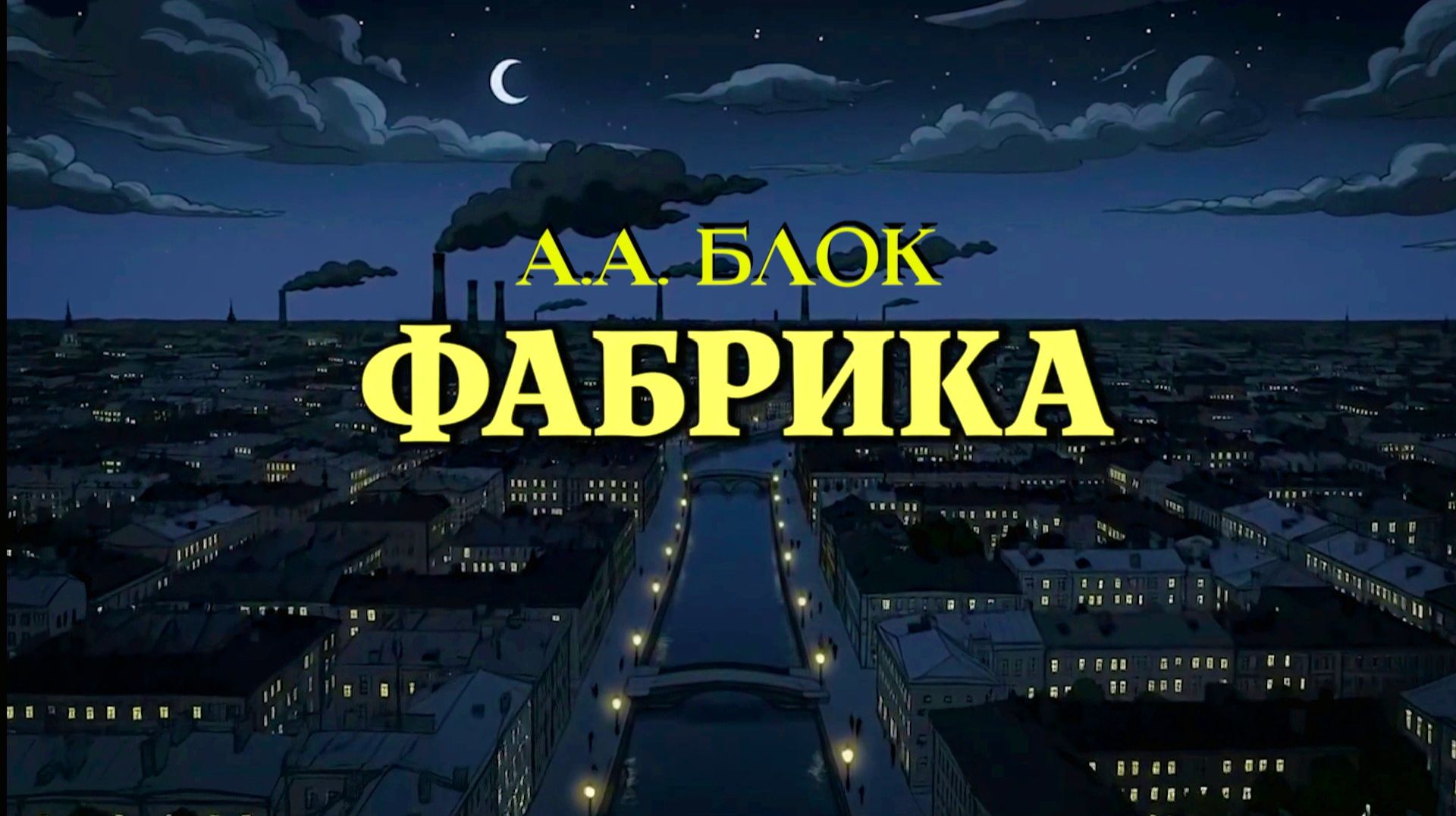 А.А. Блок — Фабрика смотреть онлайн