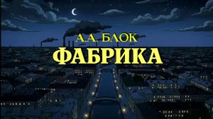 А.А. Блок — Фабрика