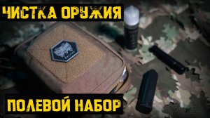 Полевой комплект для чистки оружия