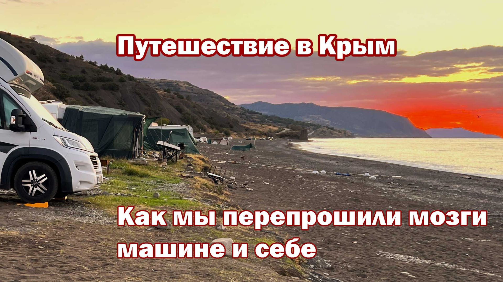 Крым, поломки и перезагрузка: путешествие с сюрпризами.