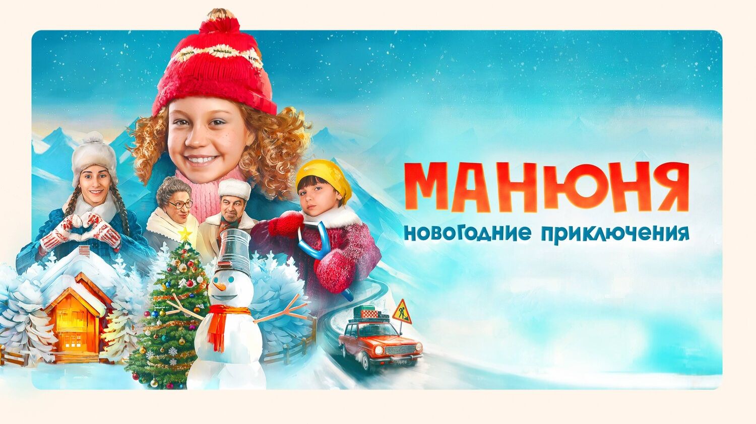 Манюня: Новогодние приключения смотреть онлайн