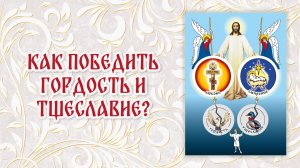 3. «Как победить гордость и тщеславие»
