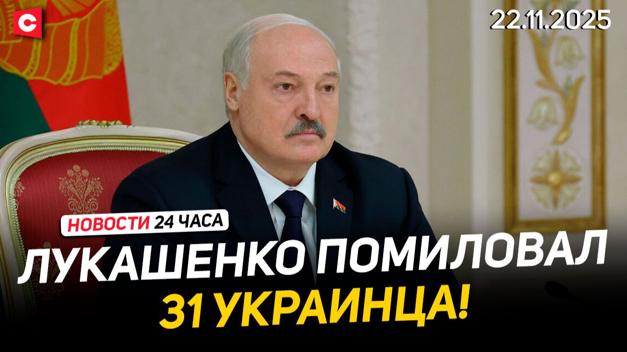 Помилования Лукашенко | О переговорах с США | Заявления пресс-секретаря Президента | Новости 22.11 смотреть онлайн