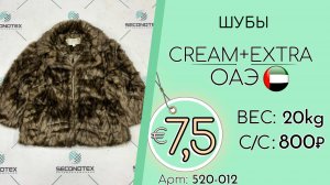 Продано! 520-012 #3103 Шубы Крем+Экстра Осень-зима ОАЭ
