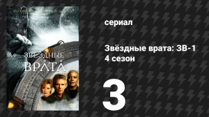 Звёздные врата: ЗВ-1 4 сезон 3 серия «Обновления» (сериал, 2000)