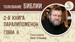 2-я Книга Паралипоменон. Глава 6. Протоиерей Олег Стеняев. Ветхий Завет