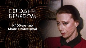 Майя Плисецкая. Вся жизнь в балете. Сегодня вечером. Выпуск от 22.11.2025