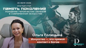 Ольга Голицына: искусство — это прямой контакт с Богом