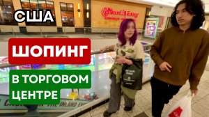 Шопинг с детьми в торговом центре