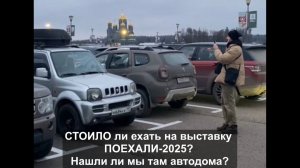 Стоило ли ехать на выставку Поехали 2025? Мы попробовали найти на ней автодома.