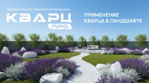 Белый кварцевый камень — выгодное решение для вашего ландшафта!