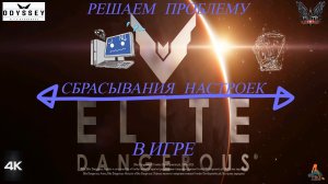 Elite Dangerous Odissey 37 серия ГАЙД,Решаем проблему частого сбрасывания настроек в игре