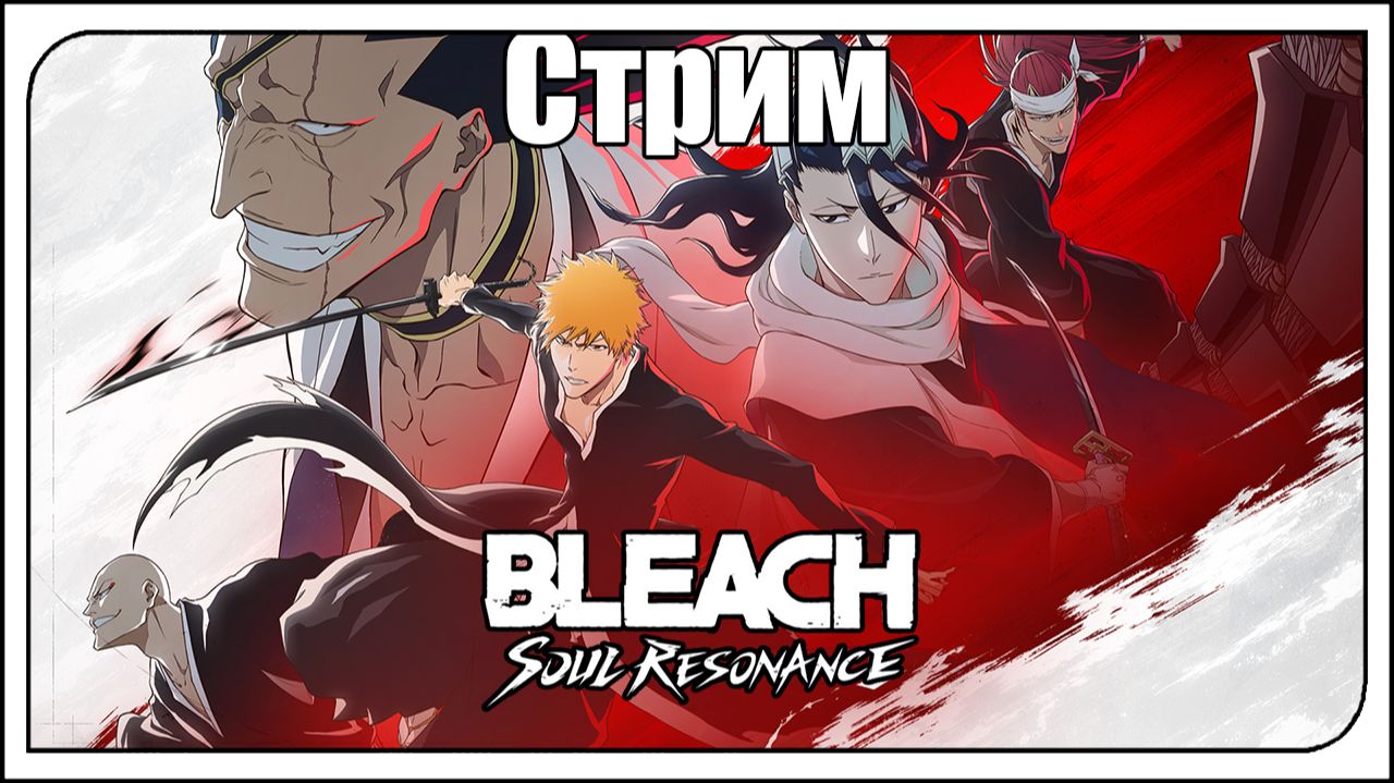Bleach: Soul Resonance! Влетаем в новый Блич, с двух ног! Новые приключения в мире Блича! смотреть онлайн