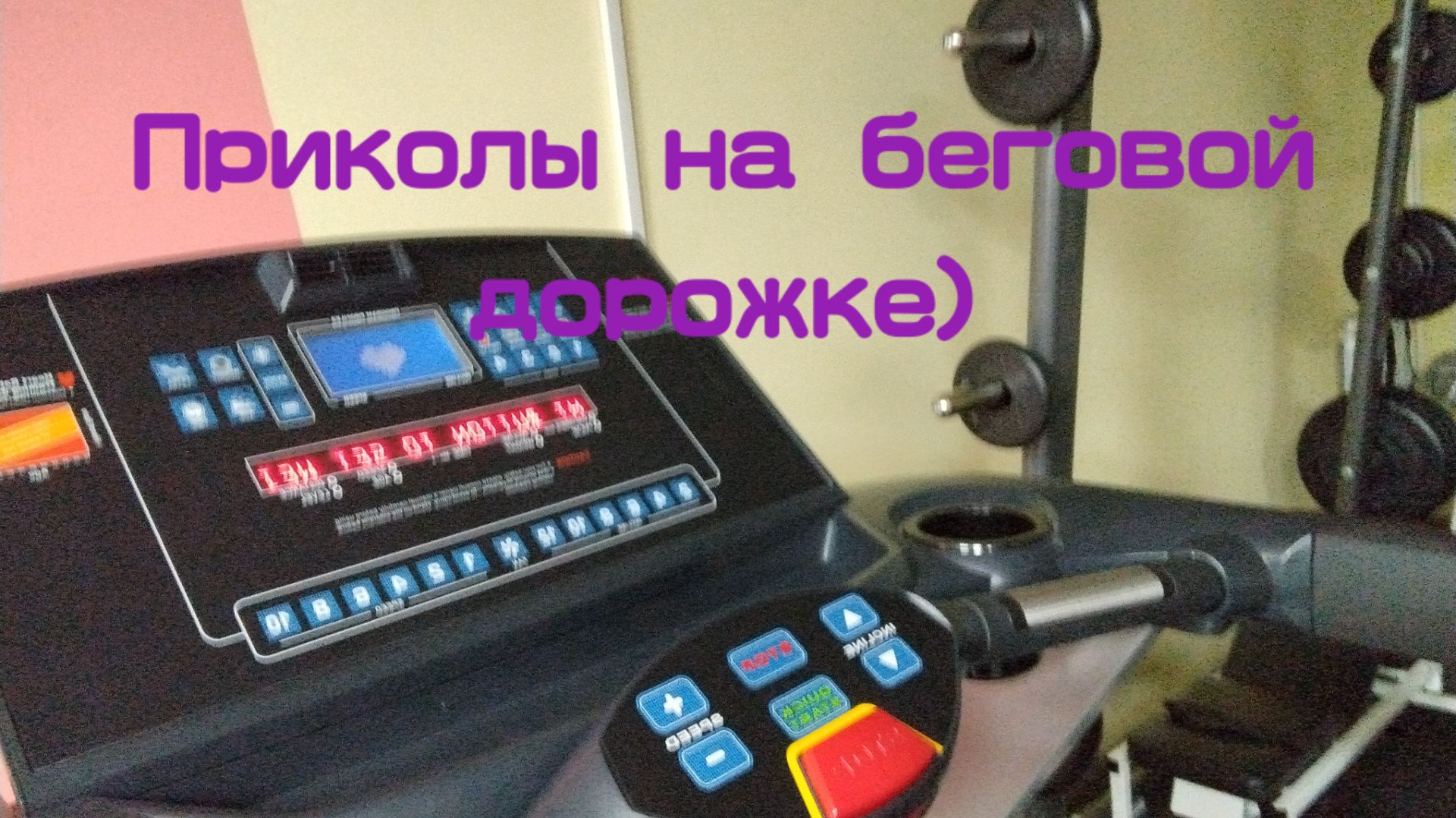 Приколы на беговой дорожке))) смотреть онлайн