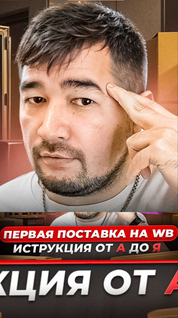 Как создать поставку на Wildberries за 3 минуты? Пошаговая инструкция для новичков 2025 и 2026 года смотреть онлайн