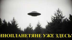 Фильм эпоха разоблачений. НЛО.