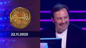 Кто хочет стать миллионером? Выпуск от 22.11.2025