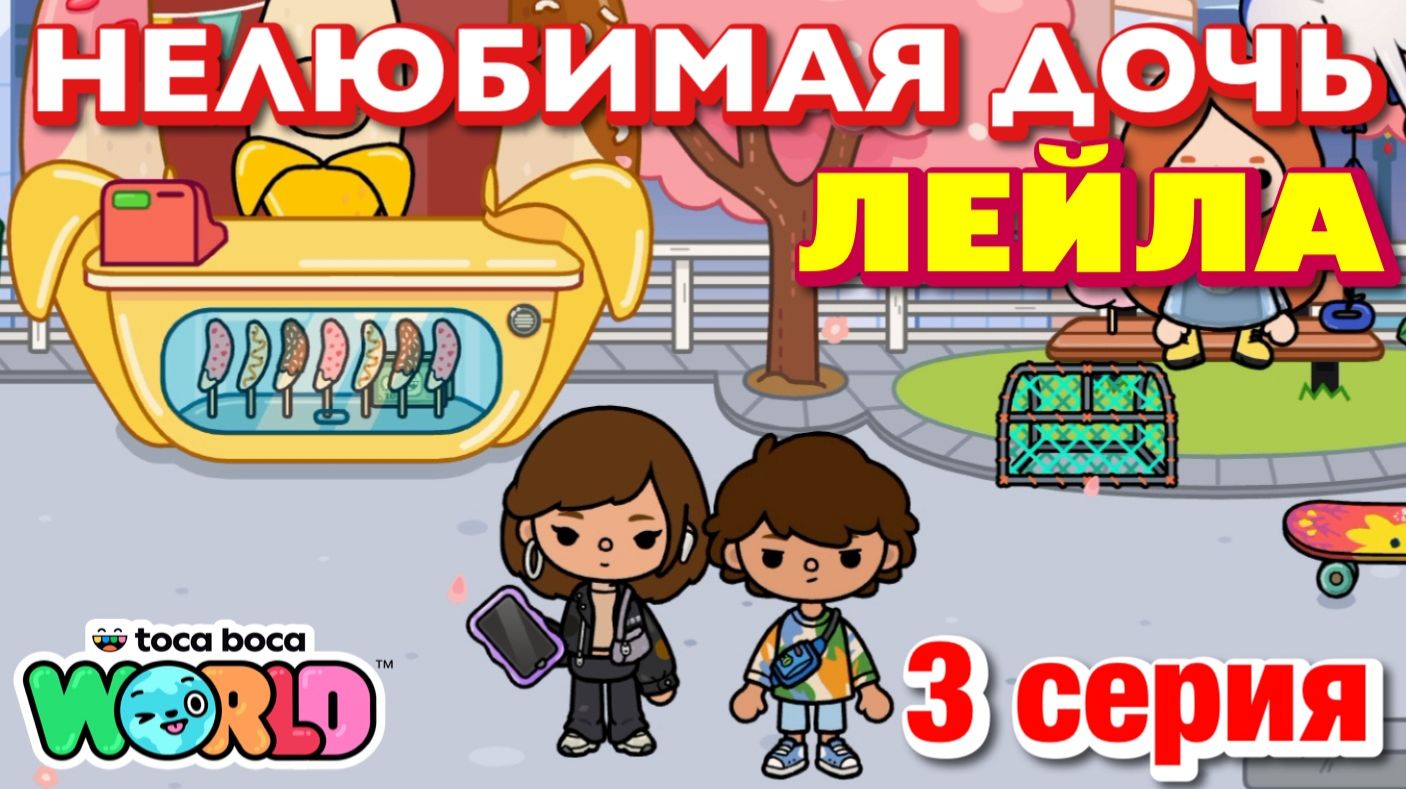 НЕЛЮБИМАЯ ДОЧЬ ЛЕЙЛА || 3 серия || Тока Бока сериал смотреть онлайн