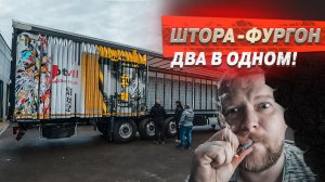 Идеальная штора, работая на дядю. Штора - фургон.