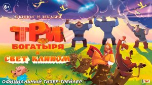 Три богатыря и свет клином  (тизер (2025) Мультфильм)