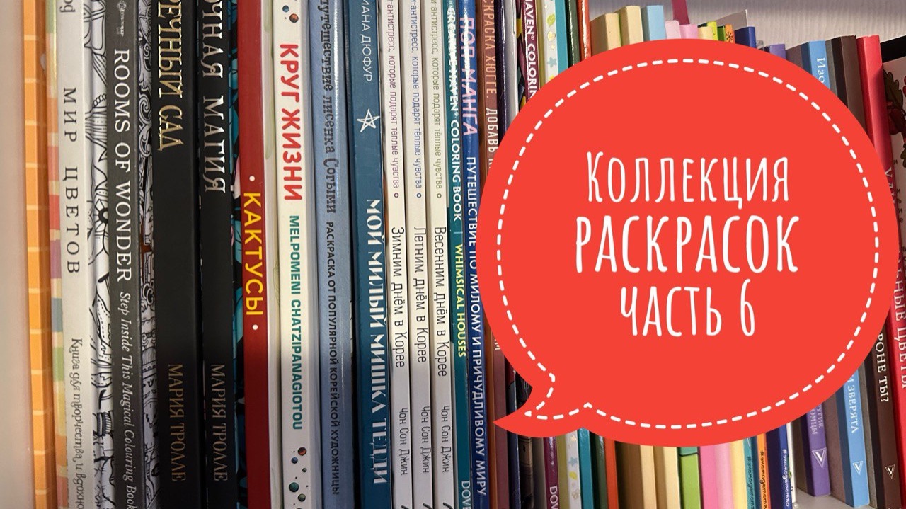 Коллекция раскрасок, часть 6. Все мои сюжетные и авторские раскраски. смотреть онлайн