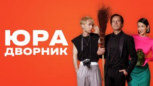 Юра дворник