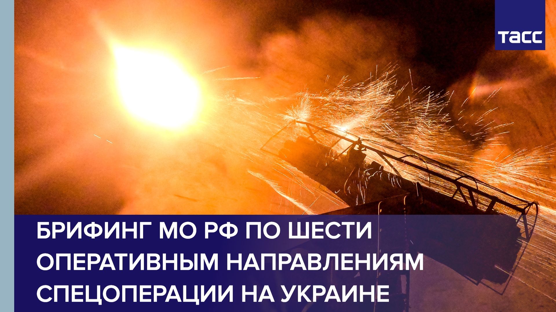 Брифинг Минобороны РФ