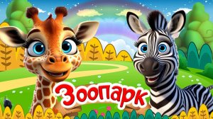 ЗООПАРК + Животные в Зоопарке ( Часть 2) + Звуки Животных + Развивающие Мультики про Животных