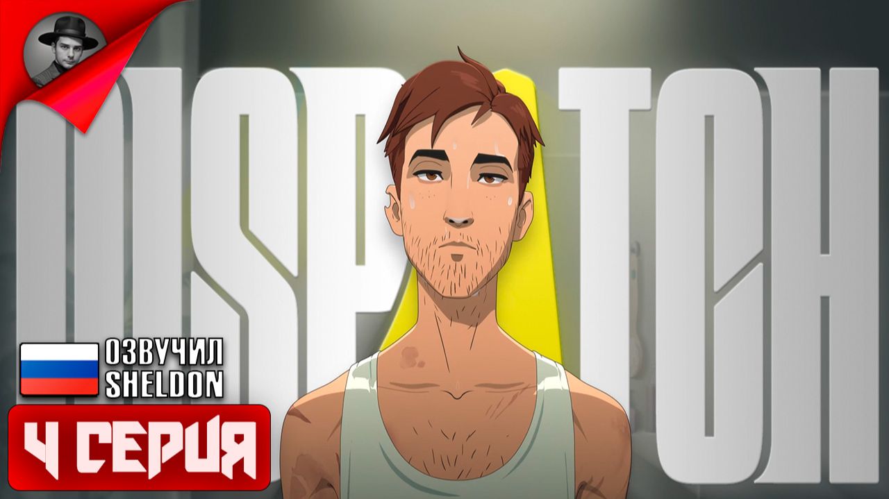 DISPATCH ➤  ИГРОФИЛЬМ 4 СЕРИЯ
