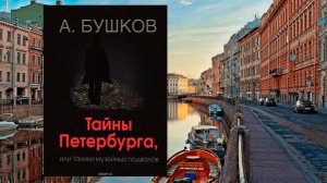 Аудиокнига: Тайны Петербурга, или Узники музейных подвалов