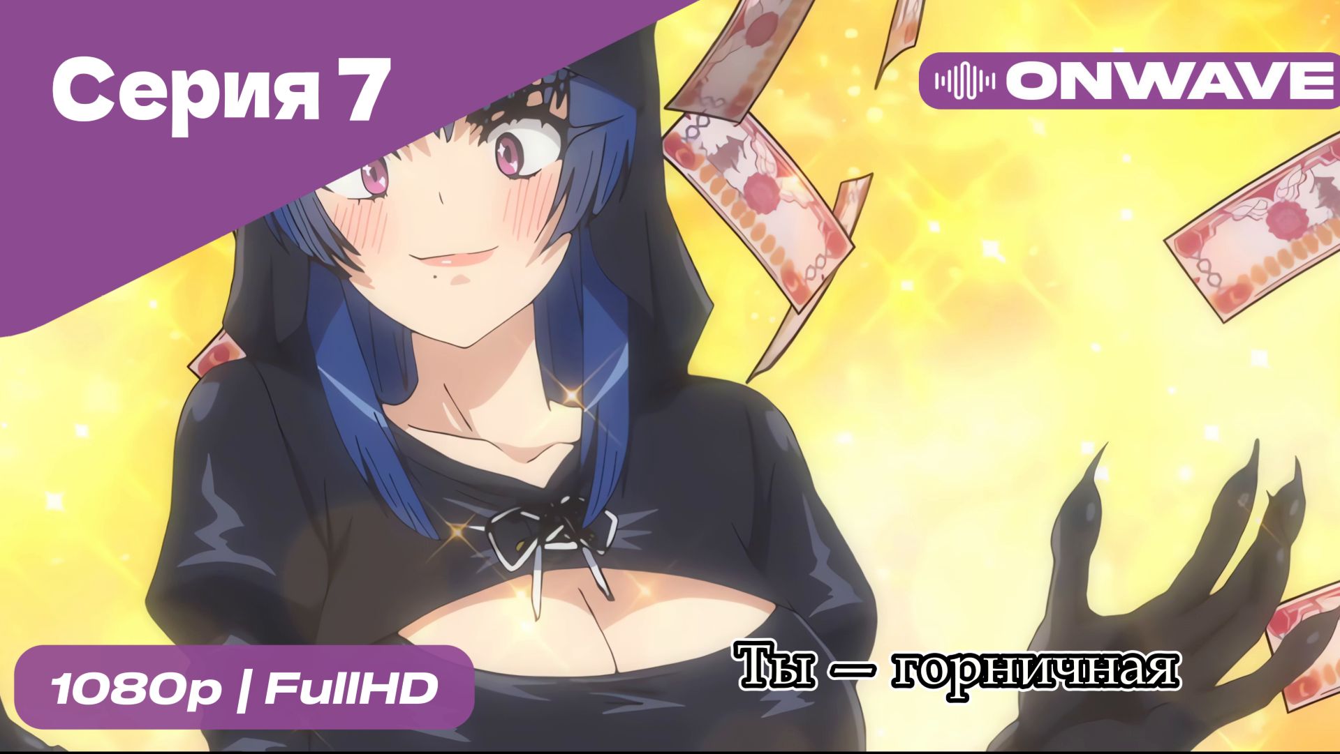 Ты — горничная - 7 Серия  [OnWave]