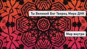 Ты Великий Бог Творец Мира ДНК | Вера в Себя