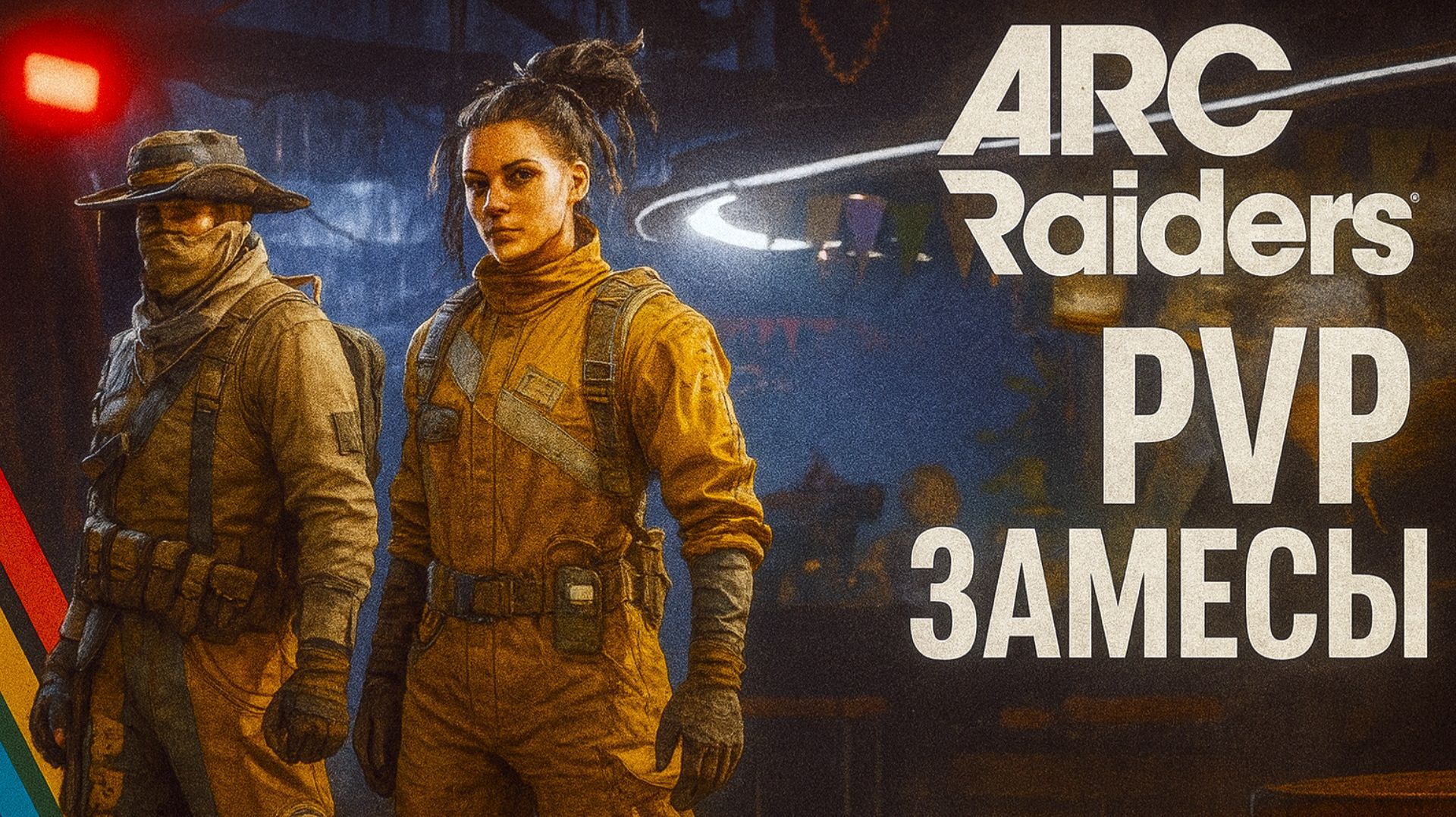 ARC Raiders ПВП замесы Арк райдерс #31 смотреть онлайн