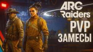 ARC Raiders ПВП замесы Арк райдерс #31