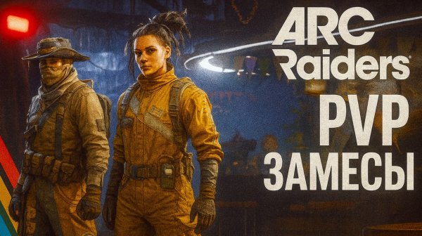 ARC Raiders ПВП замесы Арк райдерс #31
