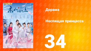 Неспящая принцесса 1 сезон 34 серия
