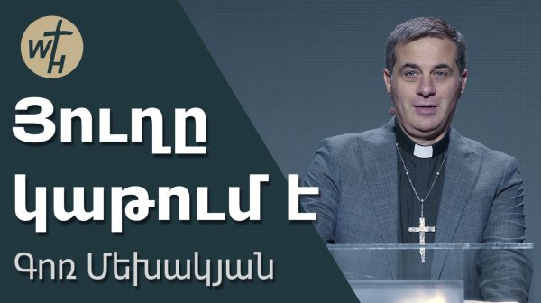 Յուղը կաթում է / Yughy katum e / Գոռ Մեխակյան / 22.11.2025