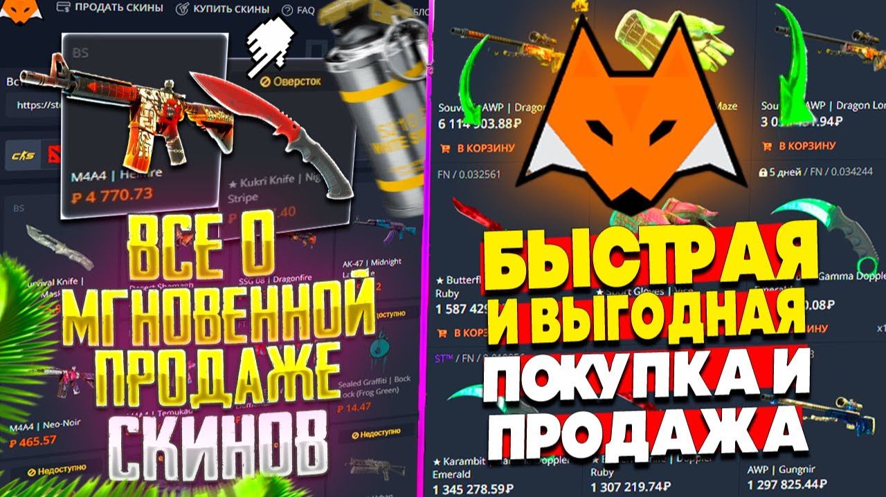 ВСЕ О МГНОВЕННОЙ ПРОДАЖЕ СКИНОВ НА LIS SKINS! ЛИС СКИНС БЫСТРАЯ И ВЫГОДНАЯ ПОКУПКА СКИНОВ!