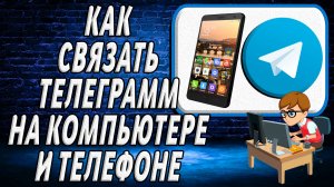 Как связать телеграмм на компьютере и телефоне