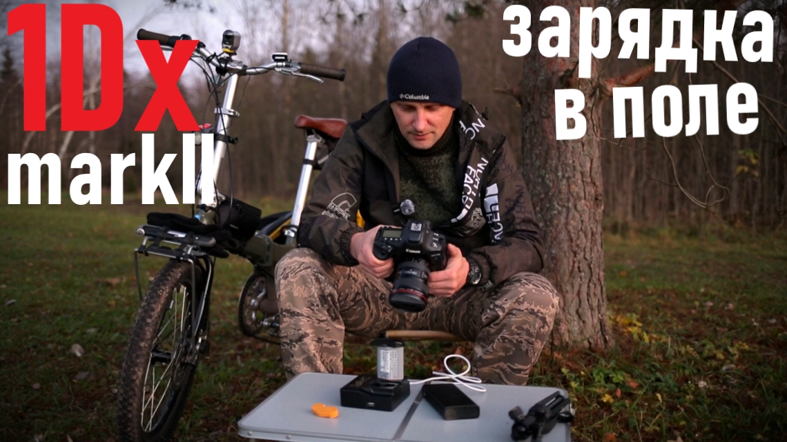1Dx markii зарядка в полевых условиях смотреть онлайн