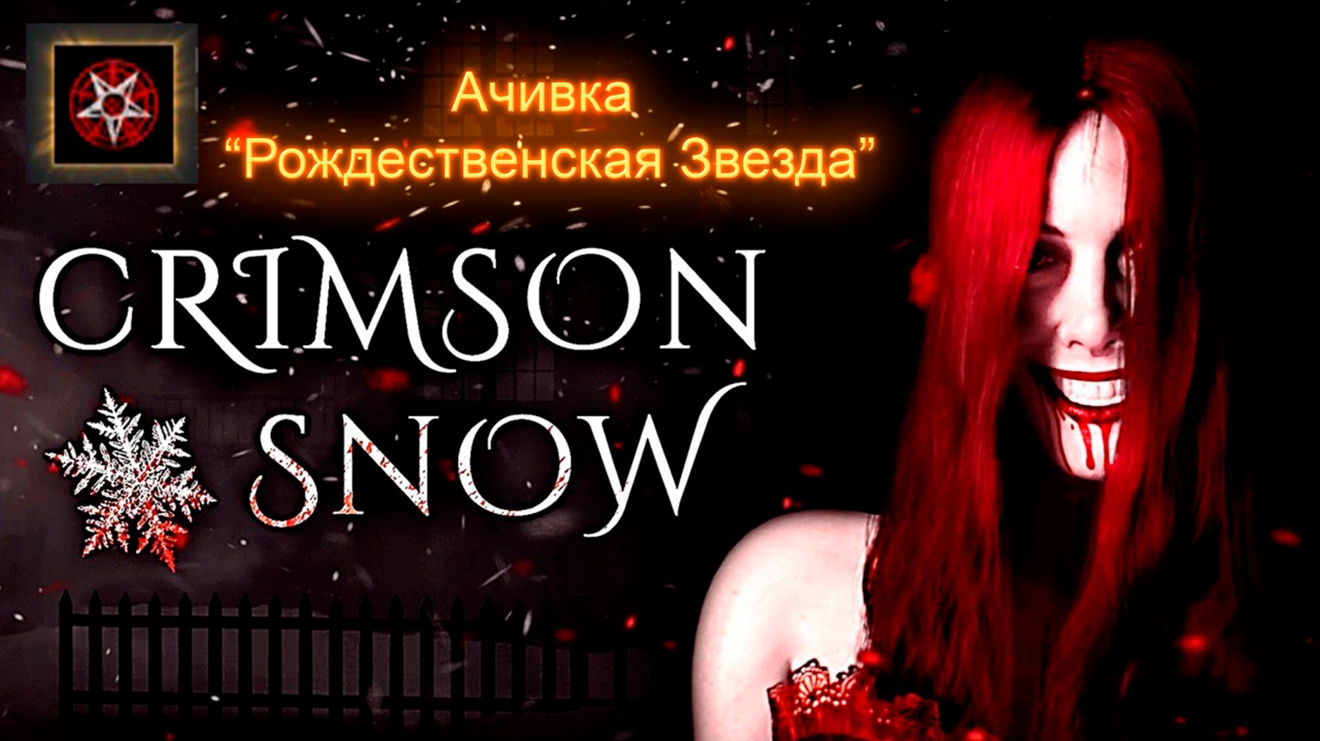 Crimson Snow . Ачивка "Рождественская звезда". смотреть онлайн