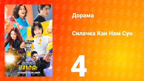 Силачка Кам Нам Сун 1 сезон 4 серия