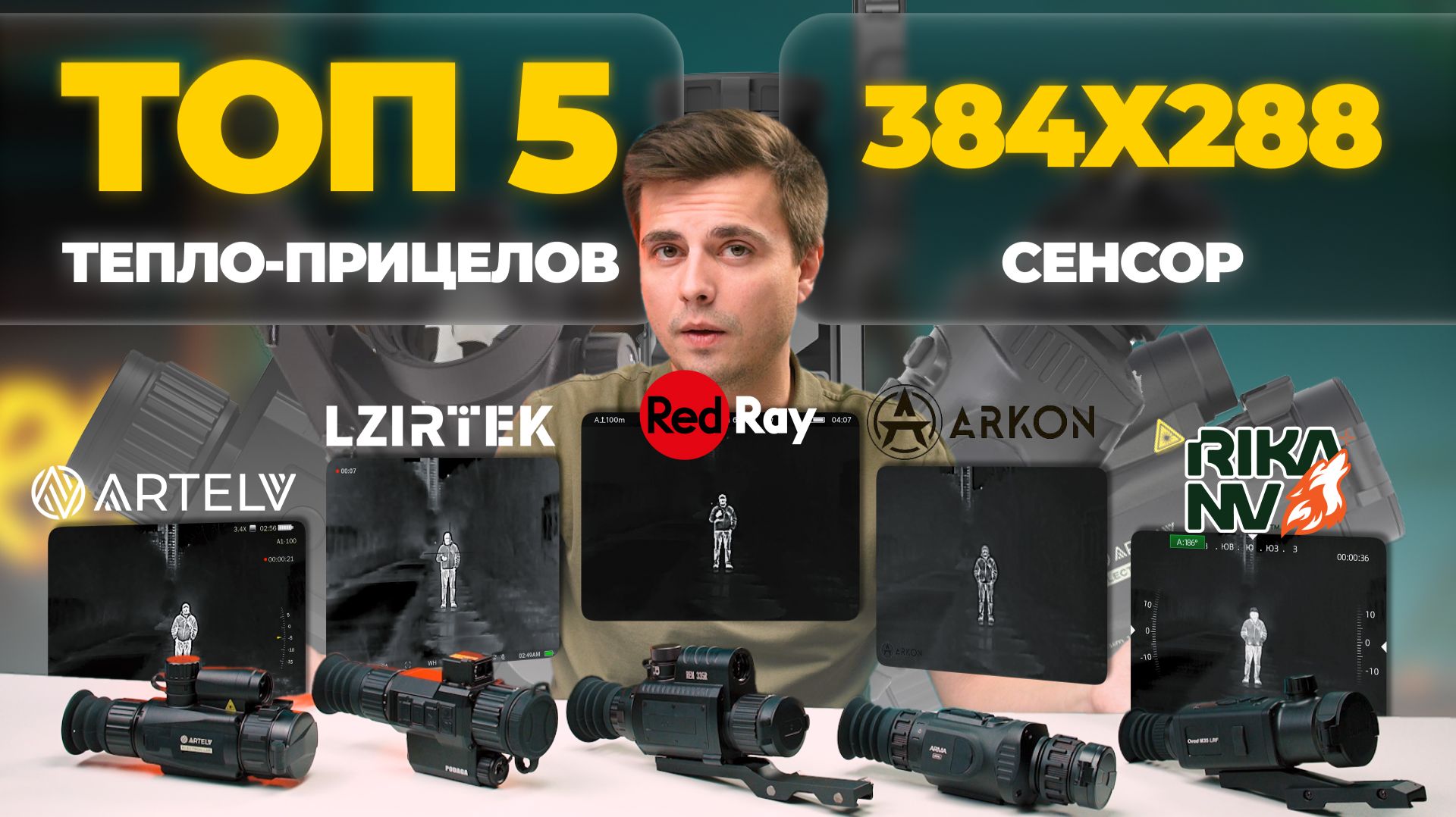 ТОП 5 ТЕПЛОПРИЦЕЛОВ на 384 матрице в 2025 – 2026 годах. RedRay, Lzirtek, Arkon, Artelv и RikaNV. смотреть онлайн