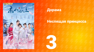 Неспящая принцесса 1 сезон 3 серия