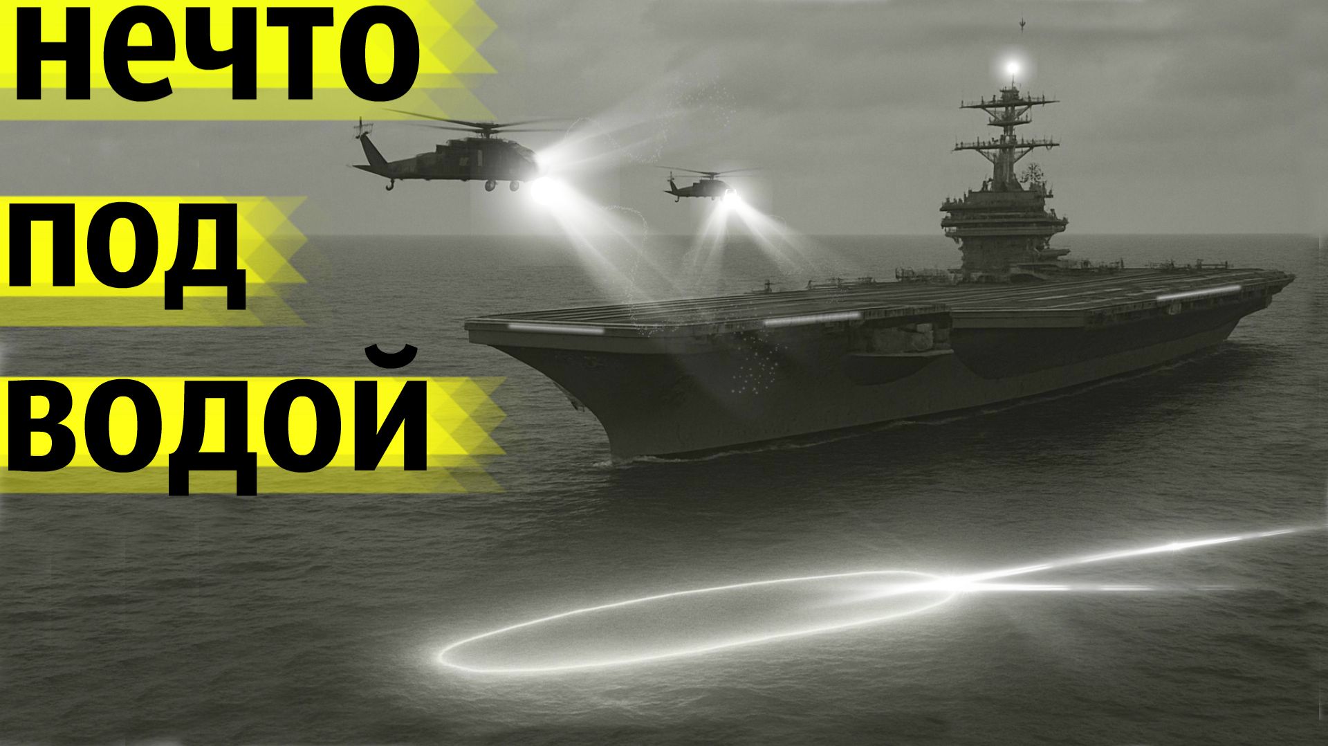 Неизвестный Подводный Объект Преследовал Авианосец в 1971 году смотреть онлайн