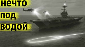 Неизвестный Подводный Объект Преследовал Авианосец в 1971 году