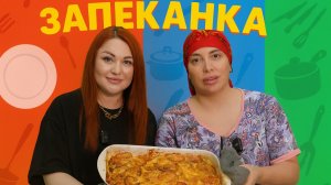 ЗАПЕКАНКА ОТ ПАТИ ДОЯРКА
