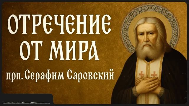 ОТРЕЧЕНИЕ ОТ МИРА _ прп. Серафим Саровский смотреть онлайн