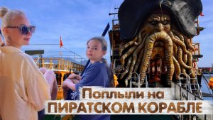 ПУТЕШЕСТВИЕ НА ПИРАТСКОМ КОРАБЛЕ. ПЕННАЯ ВЕЧЕРИНКА!