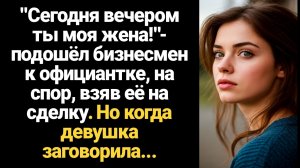 ИСТОРИЯ ИЗ ЖИЗНИ/Сегодня вечером ты моя жена!- подошёл бизнесмен к официантке